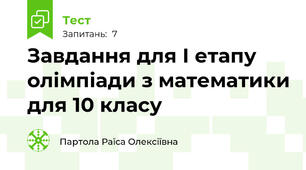 Завдання для І етапу олімпіади з математики для 10 класу