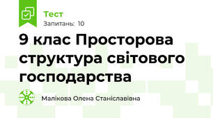 9 клас Просторова структура світового господарства 