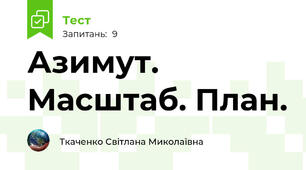 Азимут. Масштаб. План.