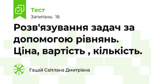 Розв'язування задач за допомогою рівнянь. Ціна, вартість , кількість.