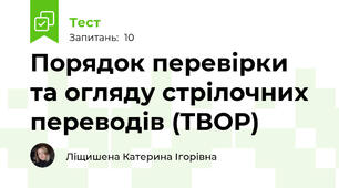 Порядок перевірки та огляду стрілочних переводів (ТВОР)