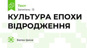 КУЛЬТУРА ЕПОХИ ВІДРОДЖЕННЯ