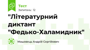 "Літературний диктант "Федько-Халамидник"