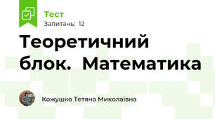 Теоретичний  блок.  Математика
