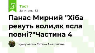 Панас Мирний "Хіба ревуть воли,як ясла повні?"Частина 4