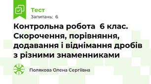 Контрольна робота  6 клас. Скорочення, порівняння, додавання і віднімання дробів з різними знаменниками