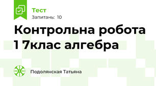 Контрольна робота 1 7клас алгебра