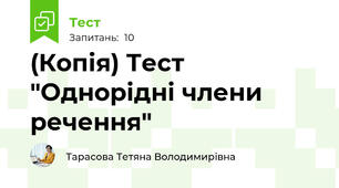 (Копія) Тест "Однорідні члени речення"