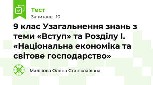 9 клас Узагальнення знань з теми «Вступ» та Розділу І. «Національна економіка та світове господарство»