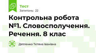 Контрольна робота №1. Словосполучення. Речення. 8 клас