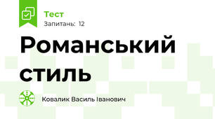 Романський стиль