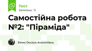 Самостійна робота №2: "Піраміда"