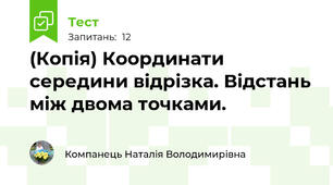 (Копія) Координати середини відрізка. Відстань між двома точками. 
