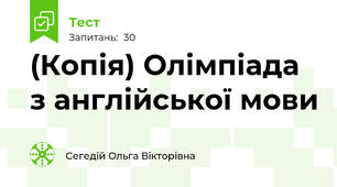 (Копія) Олімпіада з англійської мови 