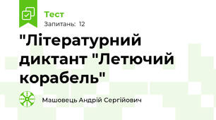"Літературний диктант "Летючий корабель"