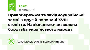 Правобережжя та західноукраїнські землі в другій половині ХVІІІ століття. Національно-визвольна боротьба українського народу