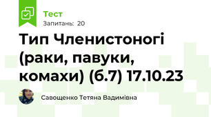 Тип Членистоногі (раки, павуки, комахи) (б.7) 17.10.23