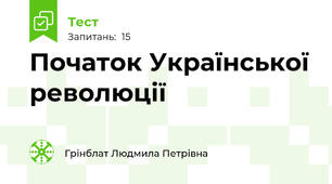 Початок Української революції