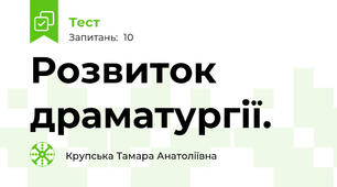 Розвиток драматургії.