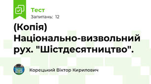 (Копія) Національно-визвольний рух. "Шістдесятництво".