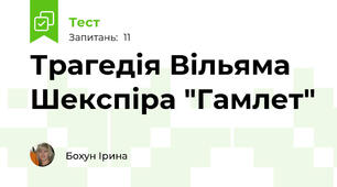 Трагедія Вільяма Шекспіра "Гамлет"