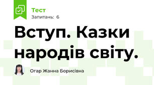 Вступ. Казки народів світу. 