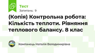 (Копія) Контрольна робота: Кількість теплоти. Рівняння теплового балансу. 8 клас