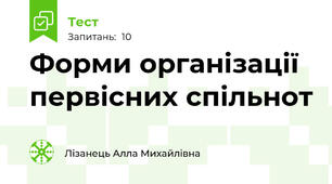 Форми організації первісних спільнот