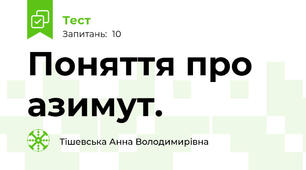 Поняття про азимут.