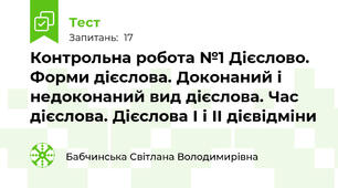 Контрольна робота №1 Дієслово. Форми дієслова. Доконаний і недоконаний вид дієслова. Час дієслова. Дієслова І і ІІ дієвідміни