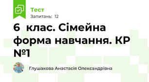 6  клас. Сімейна форма навчання. КР №1 