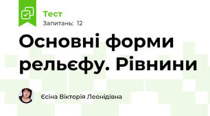 Основні форми рельєфу. Рівнини