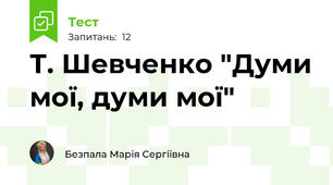 Т. Шевченко "Думи мої, думи мої"