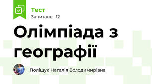 Олімпіада з географії