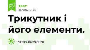 Трикутник і його елементи.