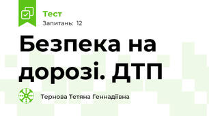 Безпека на дорозі. ДТП