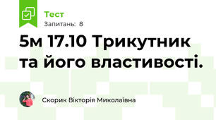 5м 17.10 Трикутник та його властивості.