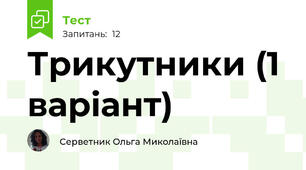 Трикутники (1 варіант)