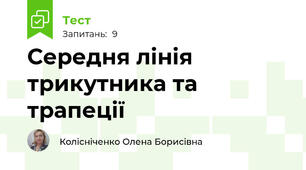 Середня лінія трикутника та трапеції