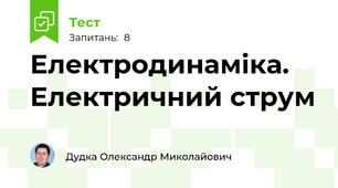 Електродинаміка.  Електричний струм