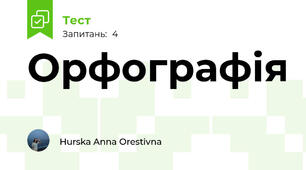 Орфографія