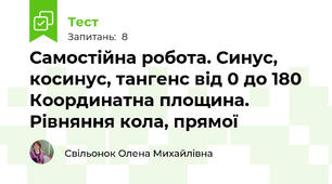 Самостійна робота. Синус, косинус, тангенс від 0 до 180 Координатна площина. Рівняння кола, прямої