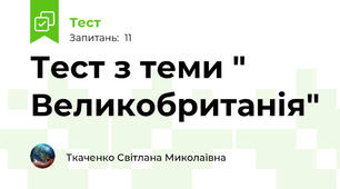 Тест з теми " Великобританія"