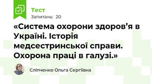 «Система охорони здоров’я в Україні. Історія медсестринської справи. Охорона праці в галузі.» 