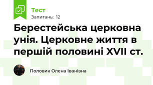 Берестейська церковна унія. Церковне життя в першій половині XVII ст.