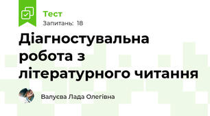Діагностувальна робота з літературного читання