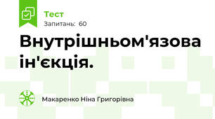  Внутрішньом'язова ін'єкція.