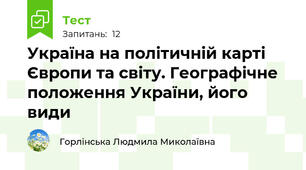 Україна на політичній карті Європи та світу. Географічне положення України, його види