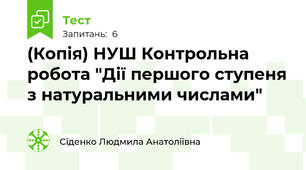 (Копія) НУШ Контрольна робота "Дії першого ступеня з натуральними числами"