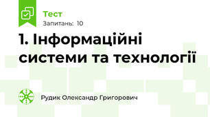 1. Інформаційні системи та технології